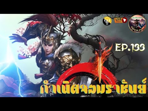 #นิยายจีน  #กำเนิดจอมราชันย์  #นิยายแปล #พระเอกเทพ  #novel  : EP. 133(ตอนที่ 1721-1745) #นิยายจีน  #กำเนิดจอมราชันย์  #นิยายแปล #พระเอกเทพ  #novel  : EP. 133(ตอนที่ 1721-1745)
