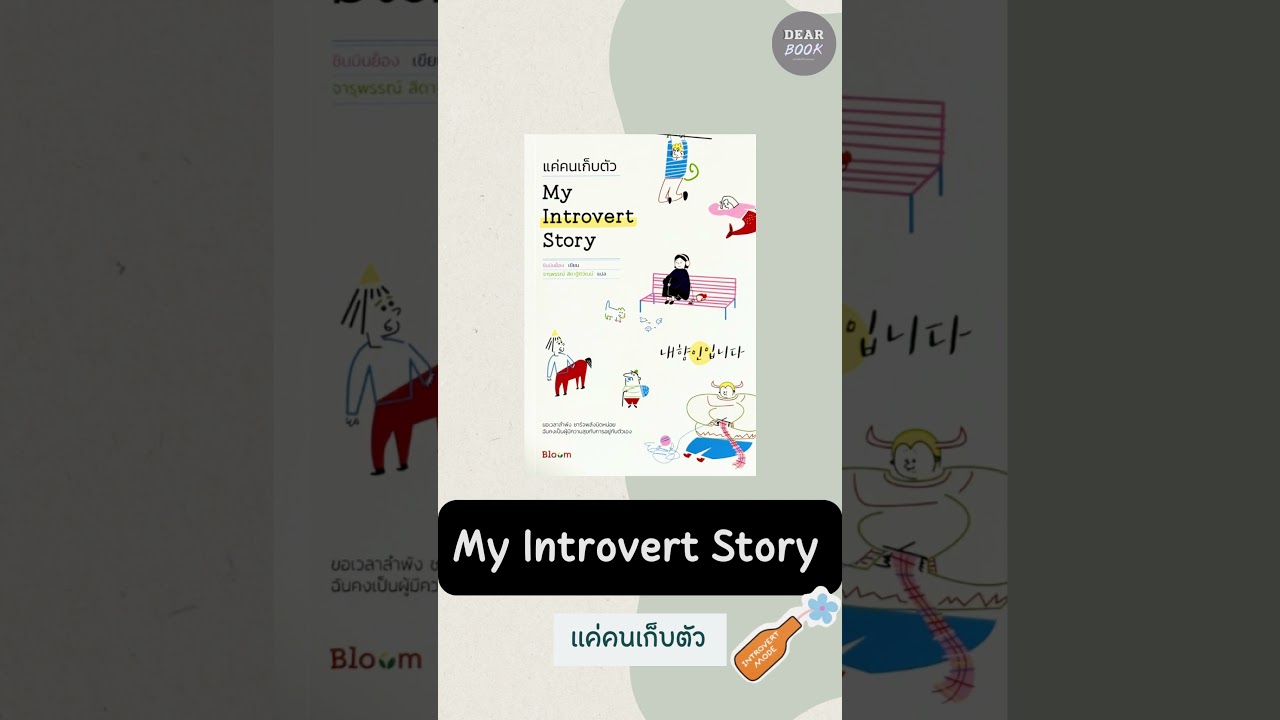 เพราะอะไรที่ต้องอ่านหนังสือเล่มนี้ กับ My Introvert Story #shorts เพราะอะไรที่ต้องอ่านหนังสือเล่มนี้ กับ My Introvert Story #shorts