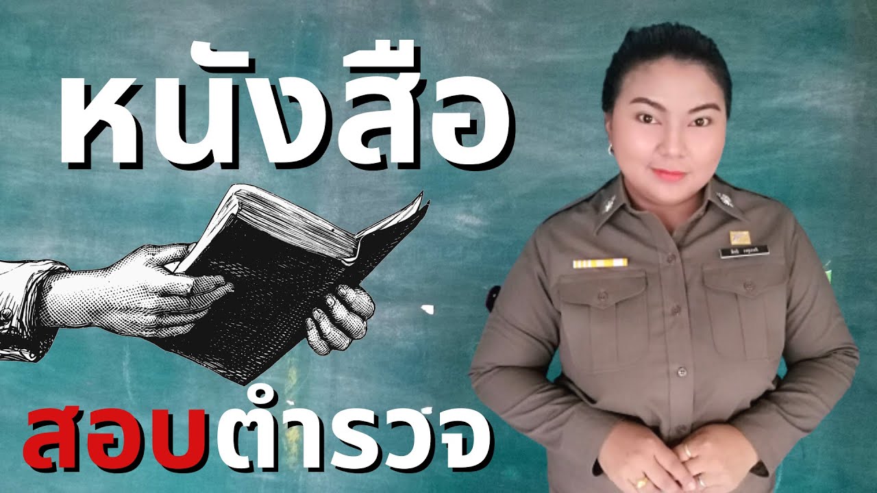 แนะนำหนังสือสอบตำรวจ I กว่าจะเป็นตำรวจหญิง EP 53 แนะนำหนังสือสอบตำรวจ I กว่าจะเป็นตำรวจหญิง EP 53