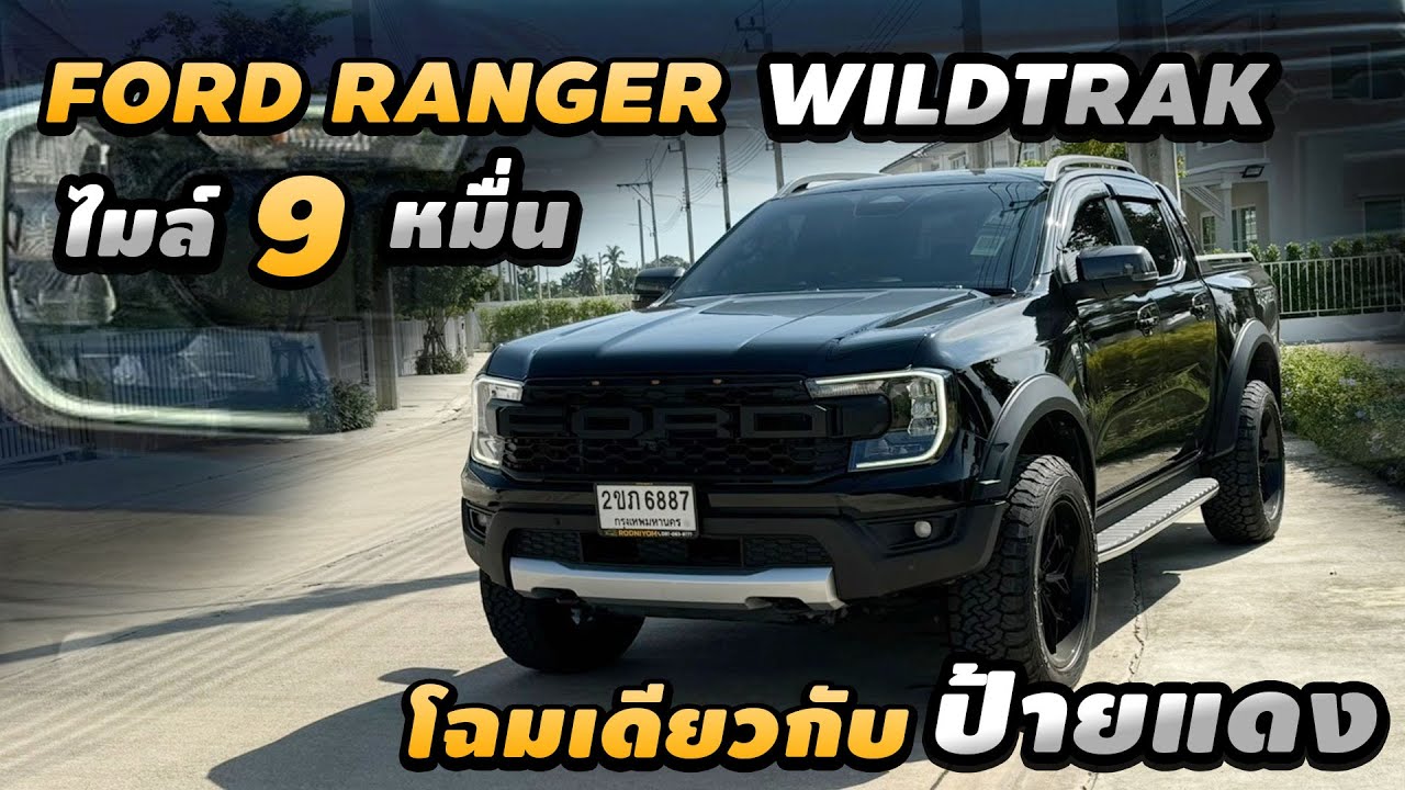 รีวิว Ford Ranger Double Cab Wildtrak 2.0L Bi-Turbo  4×2 AT 2022 รถมือเดียว Optionเต็ม ไมล์9หมื่น รีวิว Ford Ranger Double Cab Wildtrak 2.0L Bi-Turbo  4×2 AT 2022 รถมือเดียว Optionเต็ม ไมล์9หมื่น
