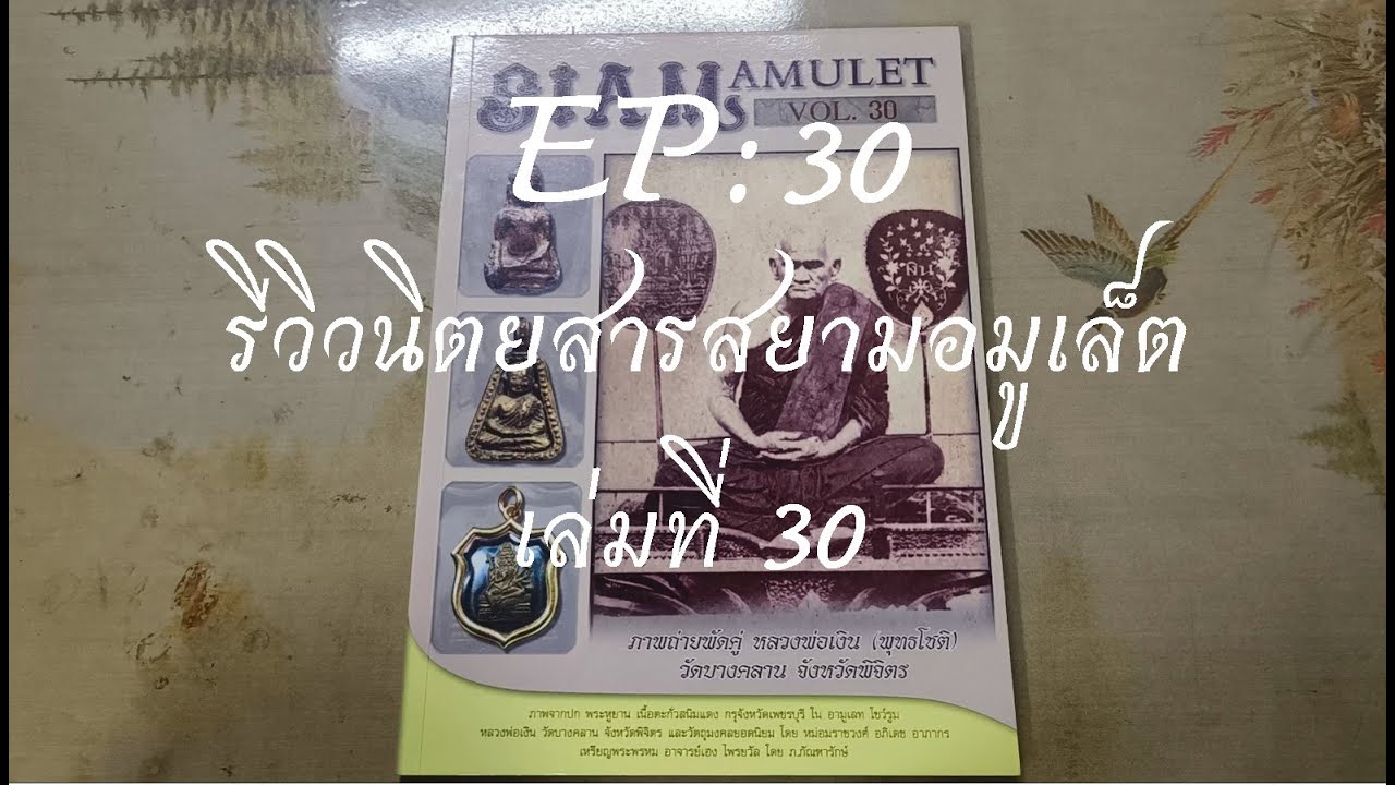 รีวิวหนังสือเก่า EP: 30 Siam Amulet เล่มที่ 30 ภาพถ่ายพัดคู่ #หลวงพ่อเงิน(พุทธโชติ) #วัดบางคลาน รีวิวหนังสือเก่า EP: 30 Siam Amulet เล่มที่ 30 ภาพถ่ายพัดคู่ #หลวงพ่อเงิน(พุทธโชติ) #วัดบางคลาน