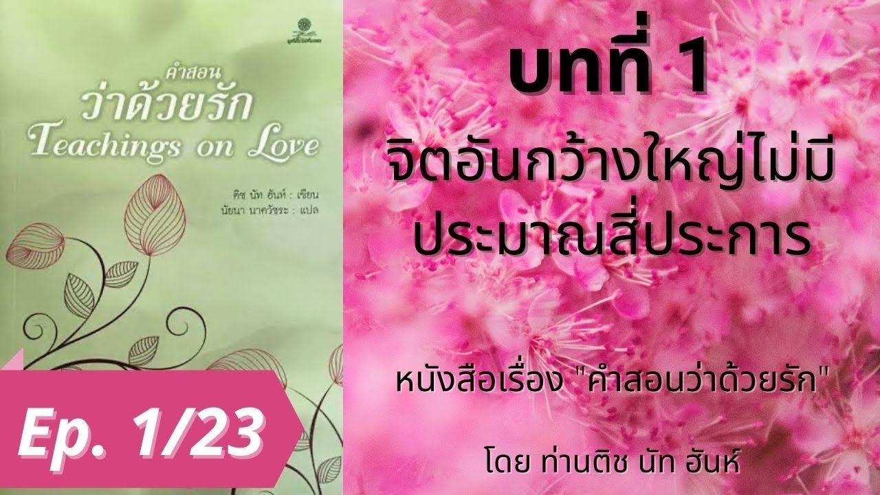 หนังสือเสียง EP. 1/23 เรื่อง คำสอนว่าด้วยรัก Teachings on Love ท่านติช นัท ฮันห์ | Thich Nhat Hanh หนังสือเสียง EP. 1/23 เรื่อง คำสอนว่าด้วยรัก Teachings on Love ท่านติช นัท ฮันห์ | Thich Nhat Hanh