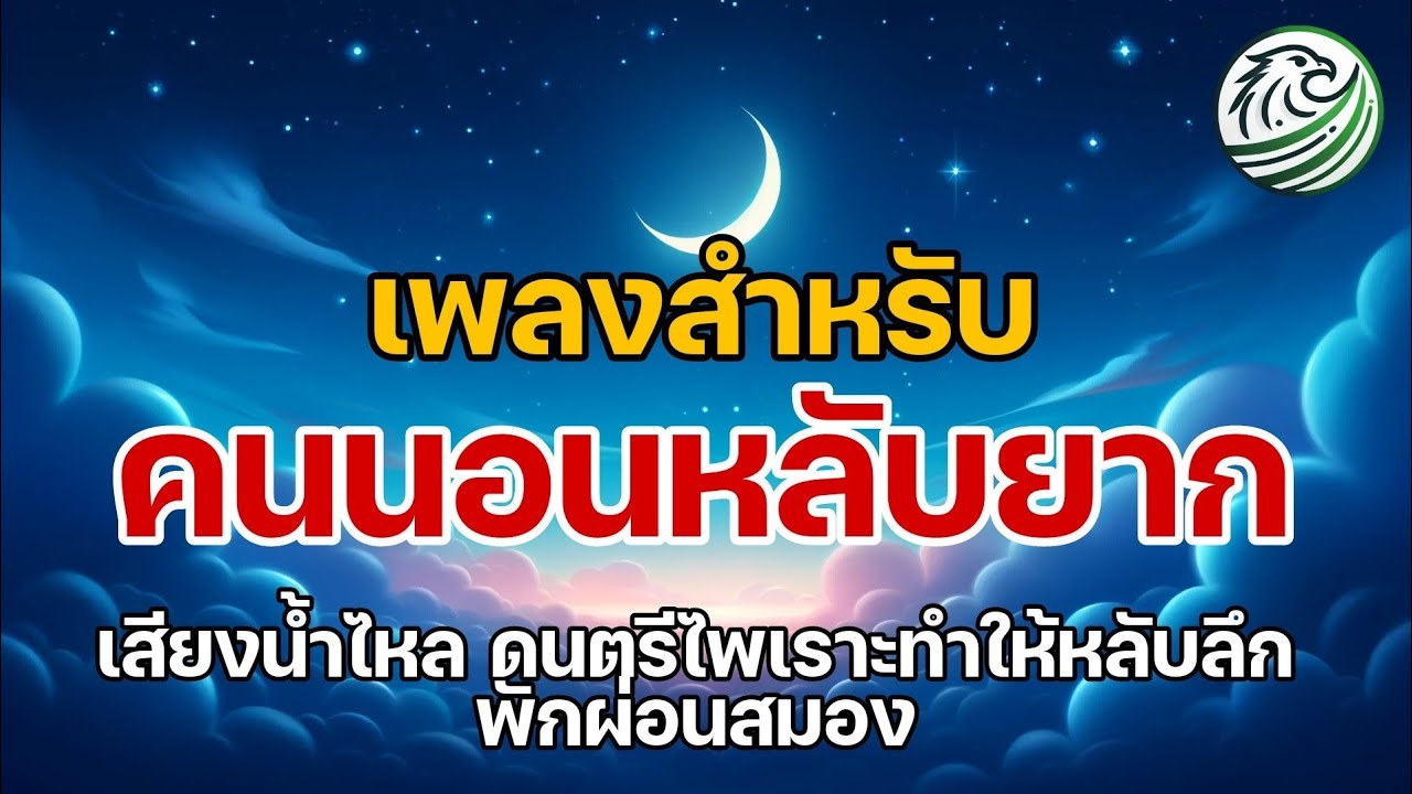 เพลงสำหรับคนนอนหลับยาก เสียงน้ำไหล ดนตรีอันไพเราะทำให้หลับลึก พักผ่อนสมอง ผ่อนคลาย เพลงสำหรับคนนอนหลับยาก เสียงน้ำไหล ดนตรีอันไพเราะทำให้หลับลึก พักผ่อนสมอง ผ่อนคลาย