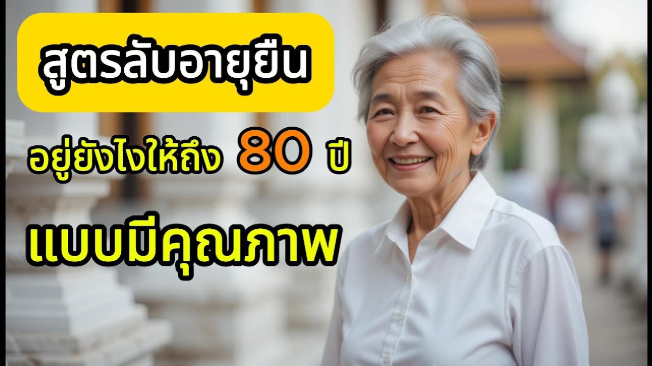 สูตรลับอายุยืน อยู่ยังไงให้ถึง 80 ปีแบบมีคุณภาพ สูตรลับอายุยืน อยู่ยังไงให้ถึง 80 ปีแบบมีคุณภาพ