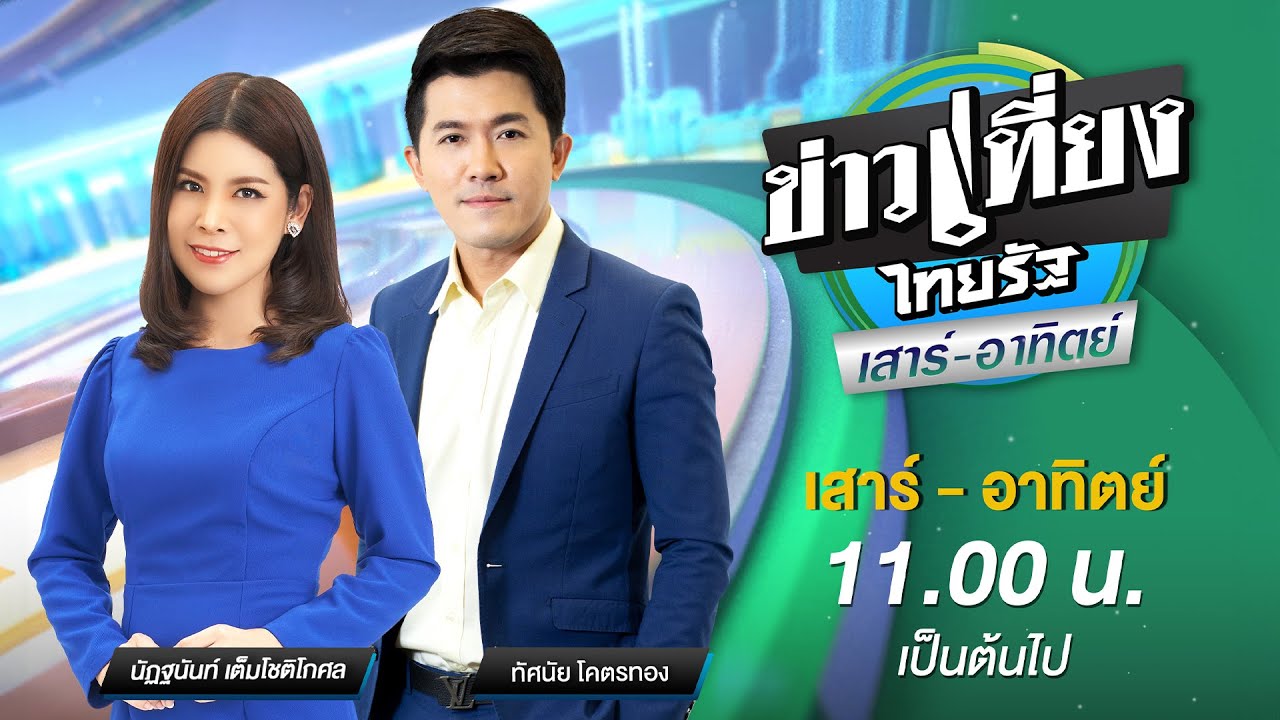 Live : ข่าวเที่ยงไทยรัฐ เสาร์-อาทิตย์ 27 ต.ค. 67 Live : ข่าวเที่ยงไทยรัฐ เสาร์-อาทิตย์ 27 ต.ค. 67