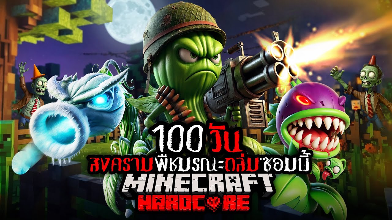 โคตรสยอง !! เอาชีวิตรอด 100 วัน จาก สงครามพืชมรณะ ปะทะซอมบี้  !! | Minecraft Hardcore โคตรสยอง !! เอาชีวิตรอด 100 วัน จาก สงครามพืชมรณะ ปะทะซอมบี้  !! | Minecraft Hardcore