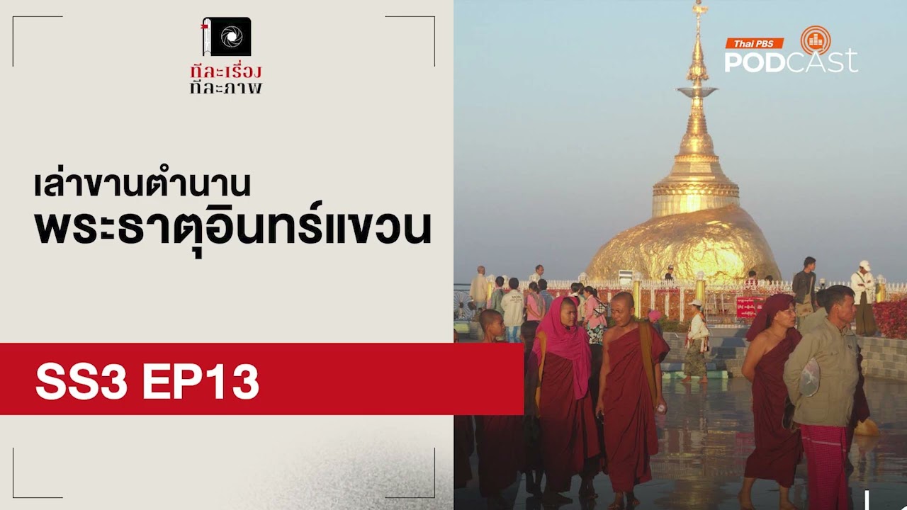 เล่าขานตำนานพระธาตุอินทร์แขวน | EP13 | ทีละเรื่อง ทีละภาพ SS3 เล่าขานตำนานพระธาตุอินทร์แขวน | EP13 | ทีละเรื่อง ทีละภาพ SS3