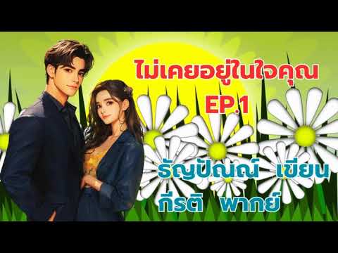 ไม่เคยอยู่ในใจคุณ (ตัวอย่าง)***ฉบับเต็มที่ MEB เท่านั้น*** #พากย์โดยกีรติ #เขียนธัญปัณณ์ ไม่เคยอยู่ในใจคุณ (ตัวอย่าง)***ฉบับเต็มที่ MEB เท่านั้น*** #พากย์โดยกีรติ #เขียนธัญปัณณ์