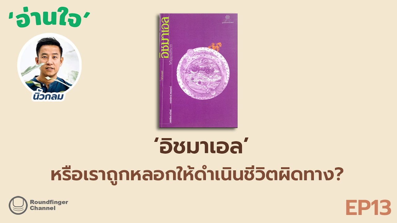 อิชมาเอล: หรือเราถูกหลอกให้ดำเนินชีวิตผิดทาง? / อ่านใจ ep13 โดย นิ้วกลม อิชมาเอล: หรือเราถูกหลอกให้ดำเนินชีวิตผิดทาง? / อ่านใจ ep13 โดย นิ้วกลม