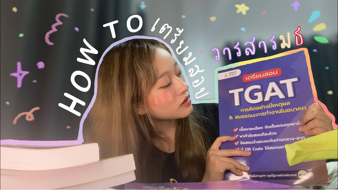 แชร์วิธีเตรียมตัวสอบเข้าวารสารมธ | แนะนำหนังสือ,คอร์สเรียน,ทริคต่างๆ แชร์วิธีเตรียมตัวสอบเข้าวารสารมธ | แนะนำหนังสือ,คอร์สเรียน,ทริคต่างๆ