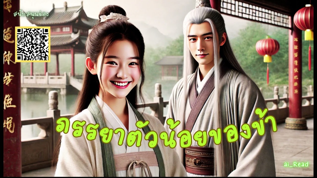 ตอนที่ 7 เข้าหอ : ภรรยาตัวน้อยของข้า  : นิยายเสียง ตอนที่ 7 เข้าหอ : ภรรยาตัวน้อยของข้า  : นิยายเสียง