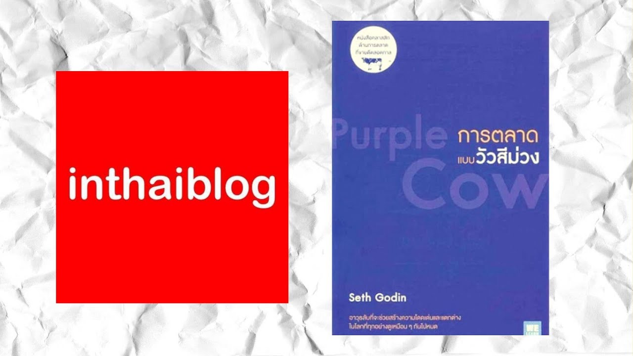 Ep.22  รีวิวหนังสือการตลาดวัวสีม่วง Purple Cow (Seth Godin) I INTHAIBLOG Ep.22  รีวิวหนังสือการตลาดวัวสีม่วง Purple Cow (Seth Godin) I INTHAIBLOG
