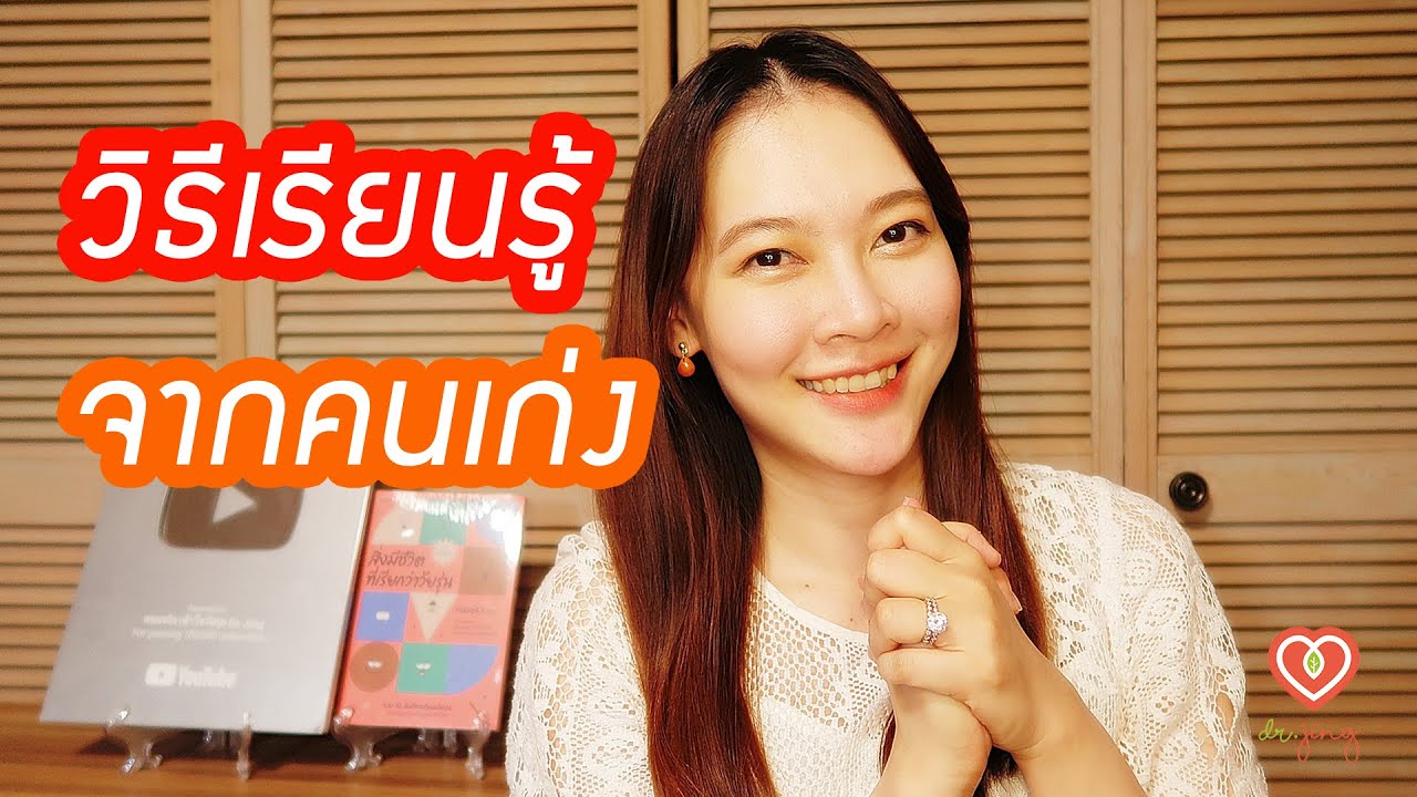 วิธีเรียนรู้จากคนเก่ง | หมอจริง DR JING วิธีเรียนรู้จากคนเก่ง | หมอจริง DR JING