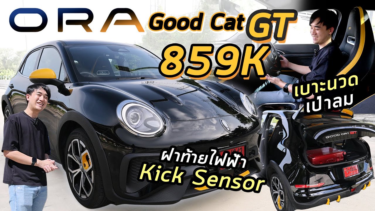 รีวิวรถไฟฟ้า GWM ORA Goodcat GT โคตรคุ้ม 859K มีถอยจอดอัตโนมัติ + kick sensor + เบาะไฟฟ้าเป่าลมคู่ รีวิวรถไฟฟ้า GWM ORA Goodcat GT โคตรคุ้ม 859K มีถอยจอดอัตโนมัติ + kick sensor + เบาะไฟฟ้าเป่าลมคู่