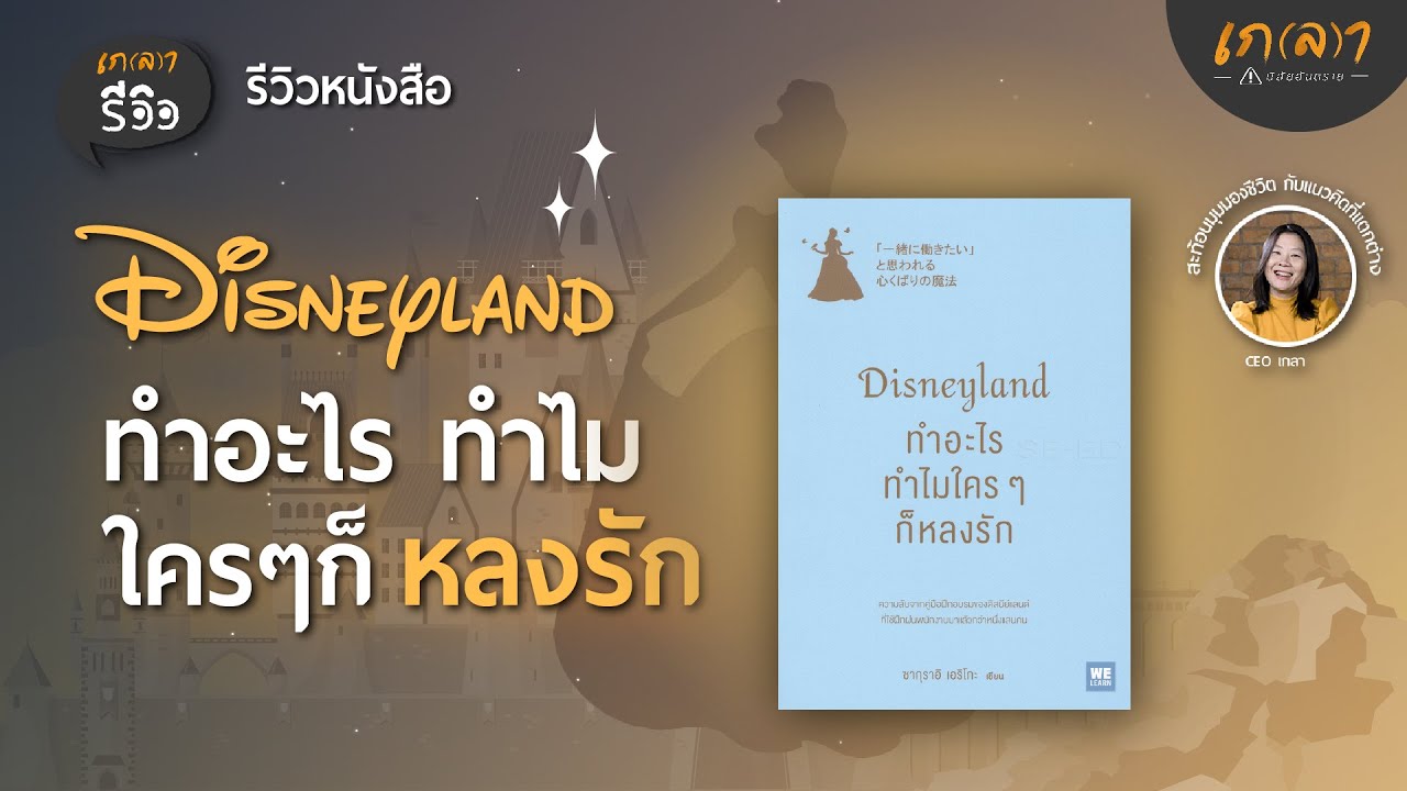 รีวิวหนังสือ Disneyland ทำอะไร ทำไมใครๆ ก็หลงรัก | เกลารีวิว EP.23 รีวิวหนังสือ Disneyland ทำอะไร ทำไมใครๆ ก็หลงรัก | เกลารีวิว EP.23