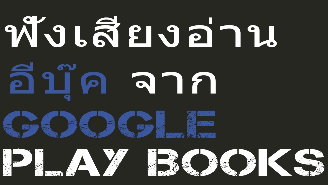 ฟังเสียงอ่านหนังสือจาก google play books read aloud | หนังสือเสียง ฟังเสียงอ่านหนังสือจาก google play books read aloud | หนังสือเสียง