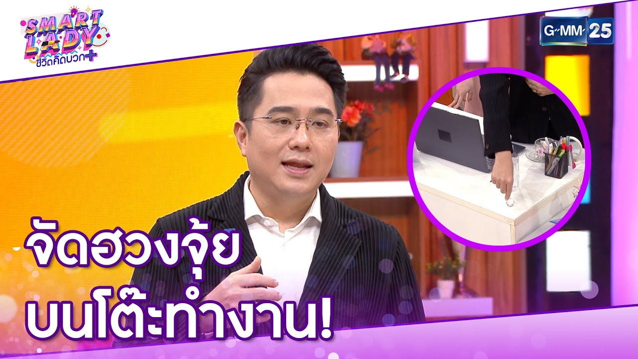 จัดฮวงจุ้ย บนโต๊ะทำงาน! l HIGHLIGHT Smart Lady ชีวิตคิดบวก 6 มี.ค. 64 l GMM25 จัดฮวงจุ้ย บนโต๊ะทำงาน! l HIGHLIGHT Smart Lady ชีวิตคิดบวก 6 มี.ค. 64 l GMM25