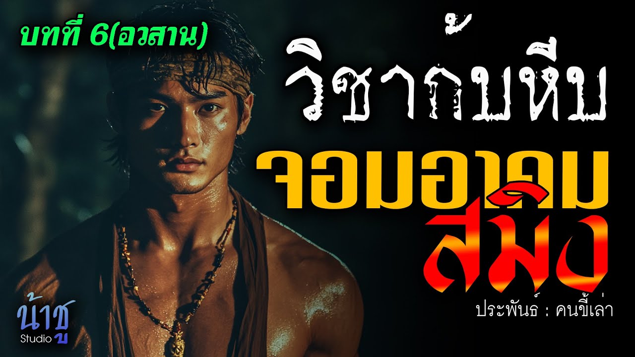 จอมอาคมสมิง! บทที่ 6 วิชาก้นหีบ(อวสาน) | นิยายเสียง🎙️น้าชู จอมอาคมสมิง! บทที่ 6 วิชาก้นหีบ(อวสาน) | นิยายเสียง🎙️น้าชู