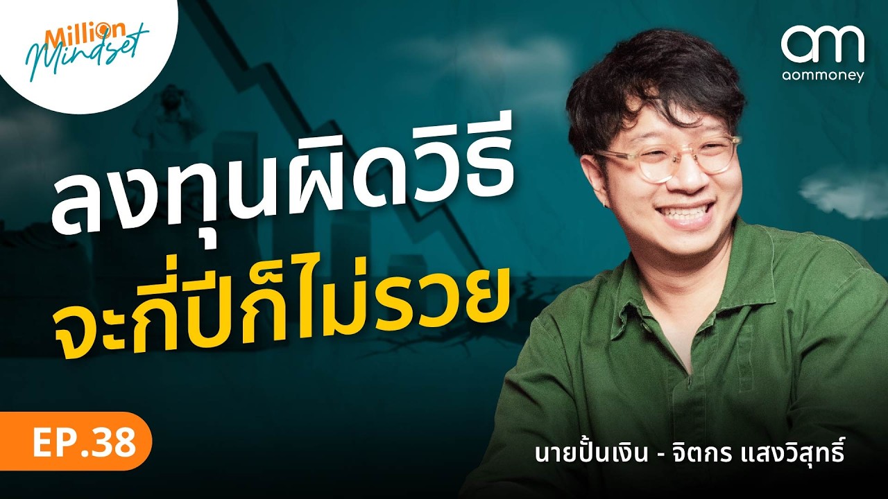 ลงทุนแบบมืออาชีพกับ “นายปั้นเงิน” เพื่ออนาคตที่มั่นคง ⎮ Million Mindset EP.38 ลงทุนแบบมืออาชีพกับ “นายปั้นเงิน” เพื่ออนาคตที่มั่นคง ⎮ Million Mindset EP.38