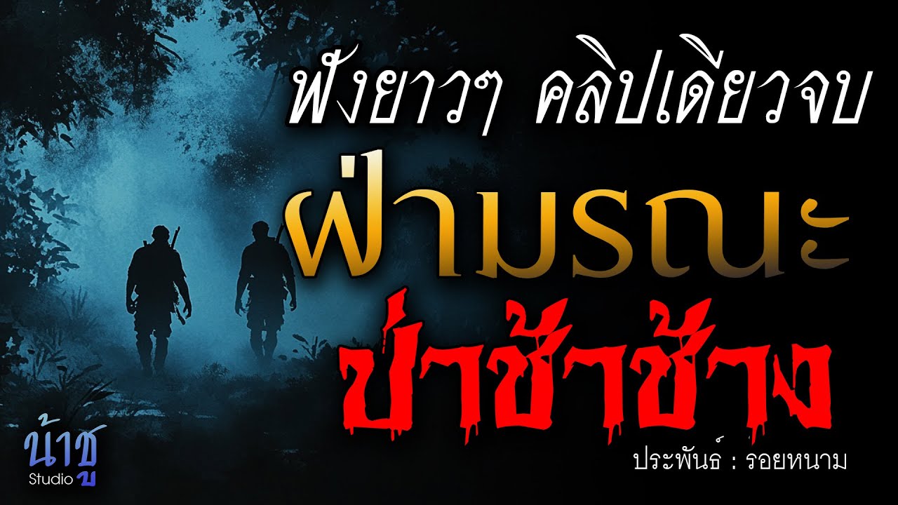 ฝ่ามรณะป่าช้าช้าง! ฟังยาวๆ คลิปเดียวจบ | นิยายเสียง🎙️น้าชู ฝ่ามรณะป่าช้าช้าง! ฟังยาวๆ คลิปเดียวจบ | นิยายเสียง🎙️น้าชู