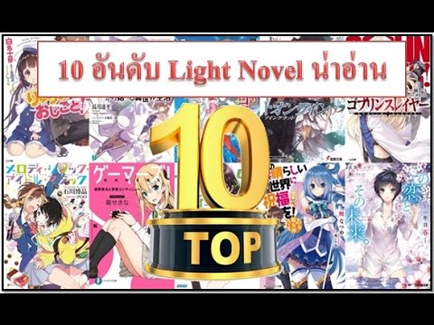 10 อันดับนิยายน่าอ่านจาก  Kono Light Novel ga Sugoi! 10 อันดับนิยายน่าอ่านจาก  Kono Light Novel ga Sugoi!