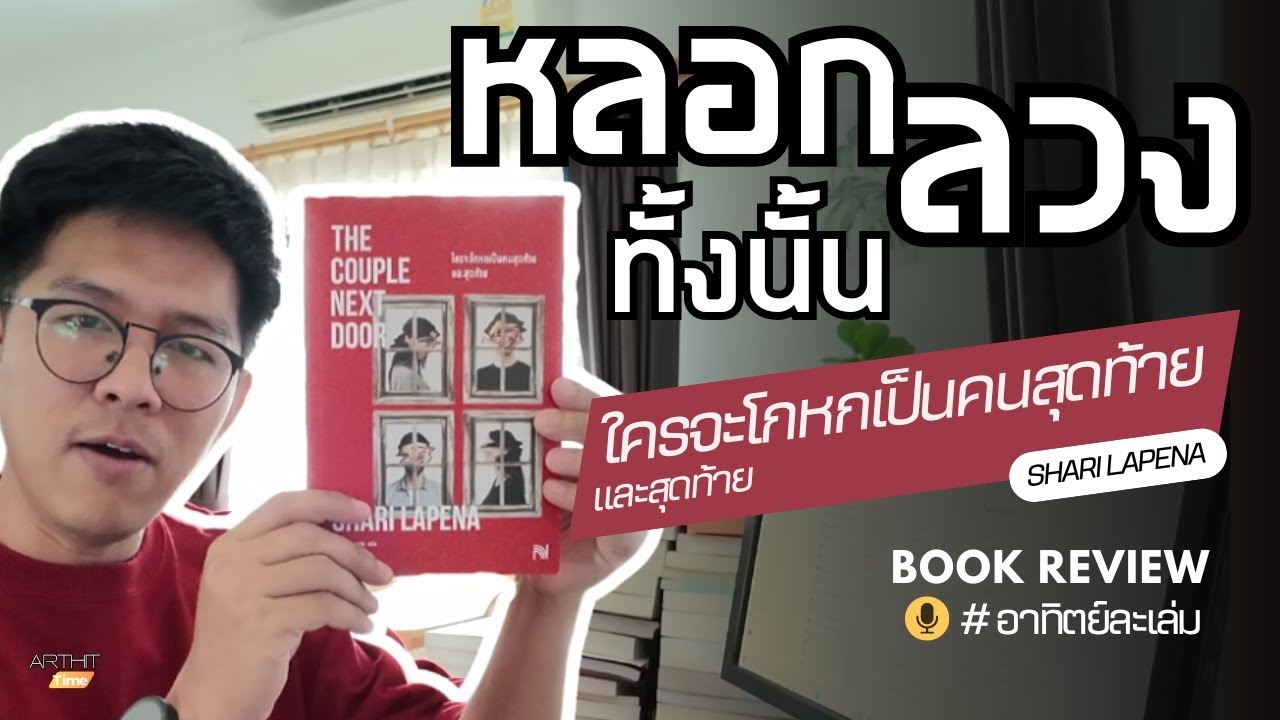 รีวิวหนังสือ l ใครจะโกหกเป็นคนสุดท้ายและสุดท้าย – Shari Lapena l อาทิตย์ละเล่ม Podcast EP.3 รีวิวหนังสือ l ใครจะโกหกเป็นคนสุดท้ายและสุดท้าย – Shari Lapena l อาทิตย์ละเล่ม Podcast EP.3