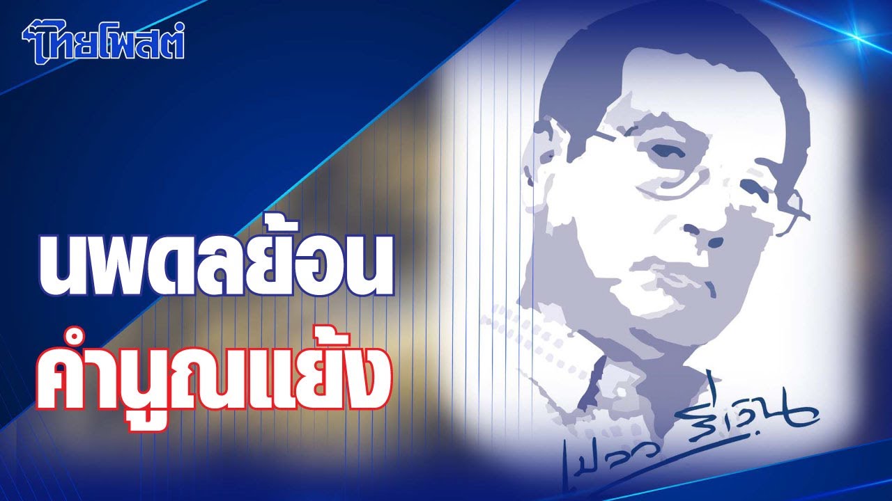 เปลวสีเงิน : ‘นพดลย้อน-คำนูณแย้ง’ เปลวสีเงิน : ‘นพดลย้อน-คำนูณแย้ง’