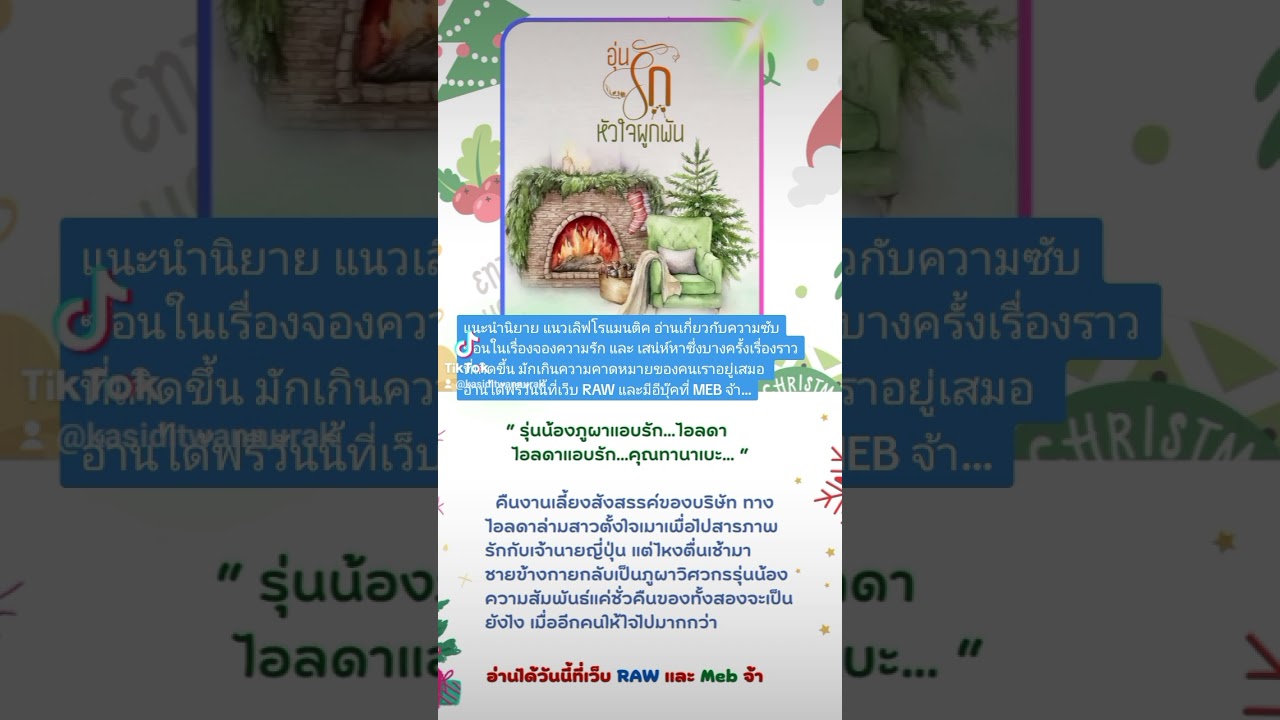 แนะนำนิยายน่าสนใจ : อุ่นรักหัวใจผูกพัน ( แนวเลิฟ โรแมนติค มีตอนให้อ่านฟรี ) แนะนำนิยายน่าสนใจ : อุ่นรักหัวใจผูกพัน ( แนวเลิฟ โรแมนติค มีตอนให้อ่านฟรี )