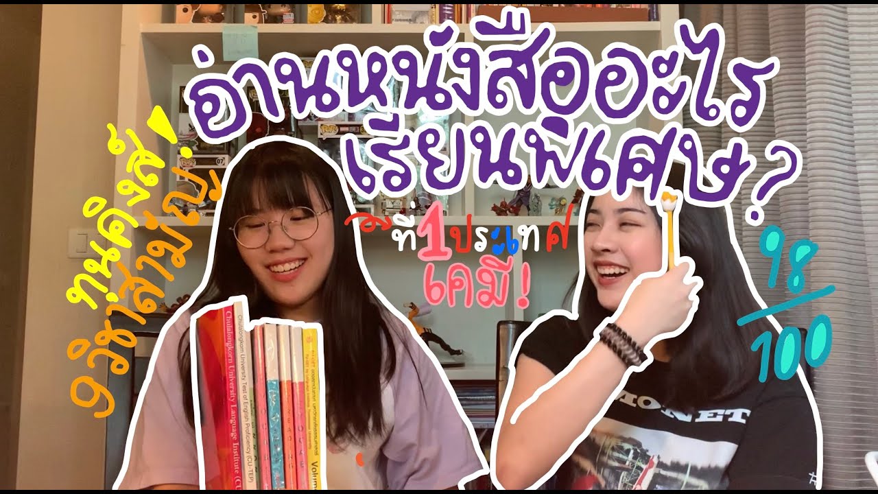 พิชิตข้อสอบ 9 วิชาสามัญ จากเคมีที่ 1 ประเทศ!! รีวิวครบทุกวิชา #กลยุทธ์ครอบจักรวาล | ของแพง♥️ของขวัญ พิชิตข้อสอบ 9 วิชาสามัญ จากเคมีที่ 1 ประเทศ!! รีวิวครบทุกวิชา #กลยุทธ์ครอบจักรวาล | ของแพง♥️ของขวัญ