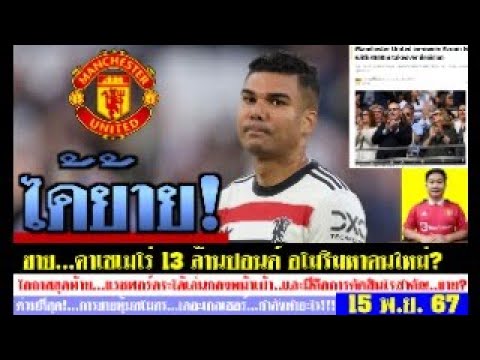 สรุปข่าวแมนยู ล่าสุด 15 พ.ย. 67 เวลา 07.15 น. – จบเรื่อง! คาเซเมโร่จะถูกขาย แรชฟอร์ดเล่นกองหน้า ดีล? สรุปข่าวแมนยู ล่าสุด 15 พ.ย. 67 เวลา 07.15 น. – จบเรื่อง! คาเซเมโร่จะถูกขาย แรชฟอร์ดเล่นกองหน้า ดีล?
