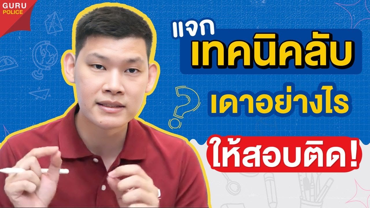 “สอบตำรวจ” พลาดไม่ได้! เทคนิคลับ เดาอย่างไร ?ให้สอบติด สอบตำรวจสายอำนวยการ 65 : พี่บัส GURU POLICE “สอบตำรวจ” พลาดไม่ได้! เทคนิคลับ เดาอย่างไร ?ให้สอบติด สอบตำรวจสายอำนวยการ 65 : พี่บัส GURU POLICE