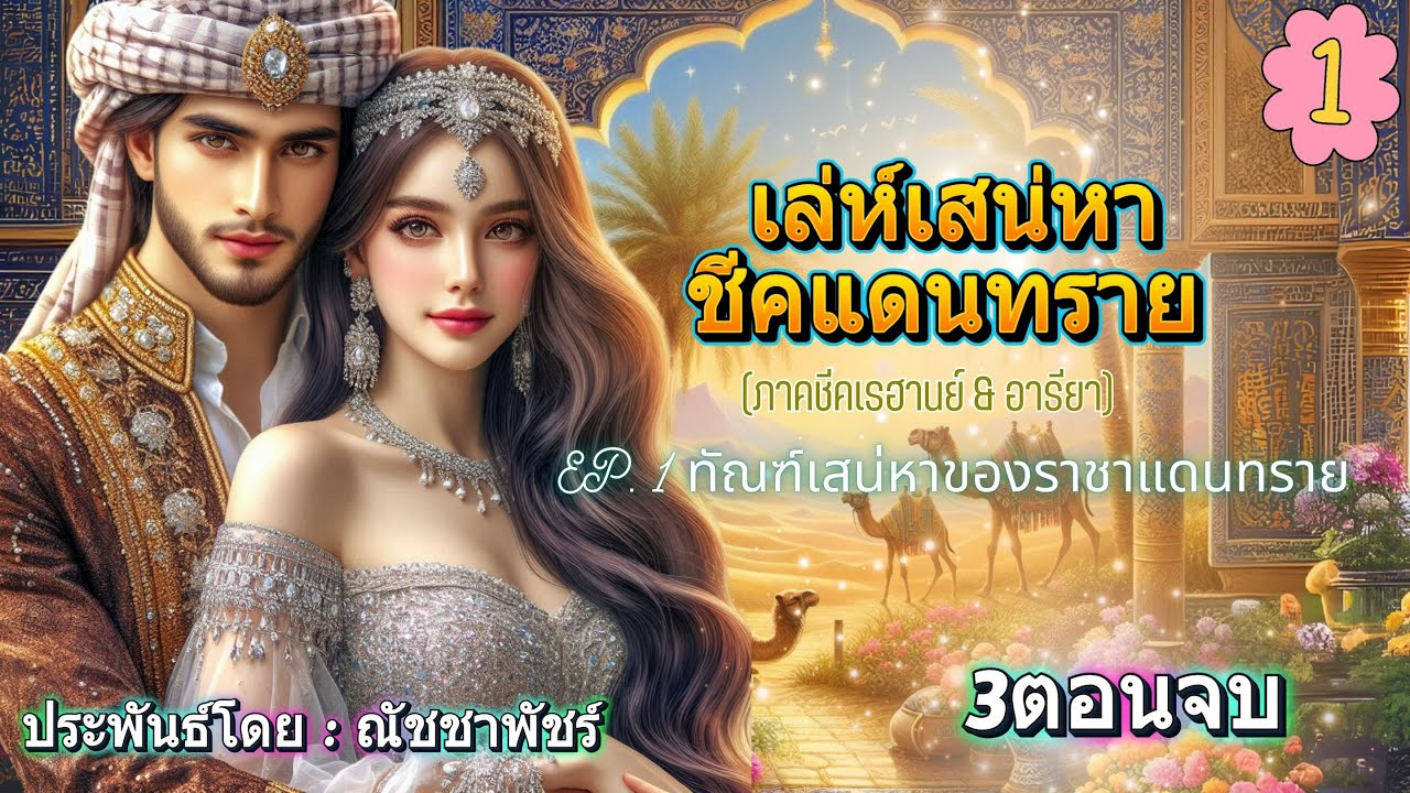 เล่ห์เสน่หาชีคแดนทราย EP.1/3 ทัณฑ์เสน่หาของราชาแดนทราย #นิยายเสียง #หนังสือเสียง #เรื่องสั้น3ตอนจบ เล่ห์เสน่หาชีคแดนทราย EP.1/3 ทัณฑ์เสน่หาของราชาแดนทราย #นิยายเสียง #หนังสือเสียง #เรื่องสั้น3ตอนจบ