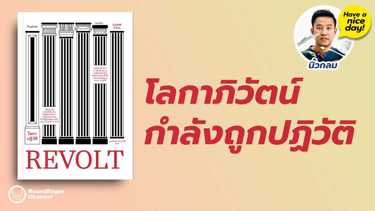 โลกาภิวัตน์กำลังถูกปฏิวัติ / Have a nice day! โดย นิ้วกลม โลกาภิวัตน์กำลังถูกปฏิวัติ / Have a nice day! โดย นิ้วกลม