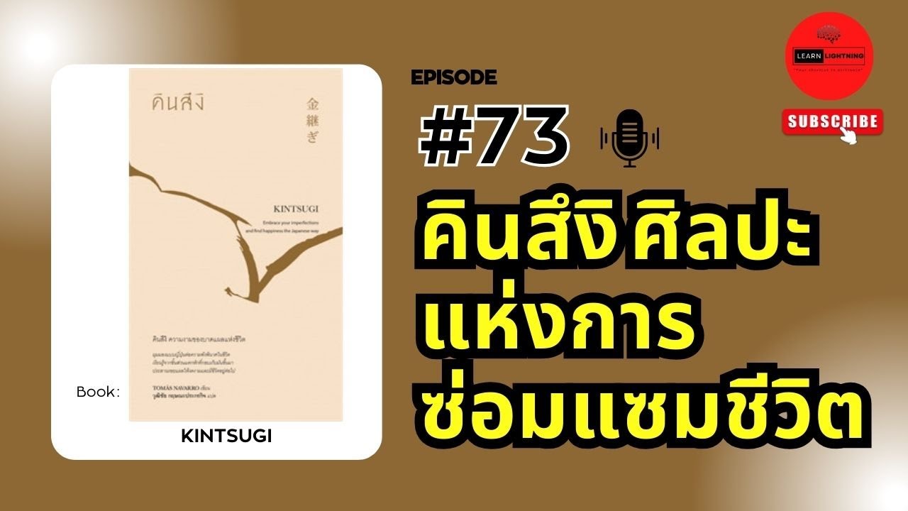 สรุปหนังสือ คินสึง (Kintsugi) ความงามของบาดแผลแห่งชีวิต เขียนโดย TomasNavarro สรุปหนังสือ คินสึง (Kintsugi) ความงามของบาดแผลแห่งชีวิต เขียนโดย TomasNavarro