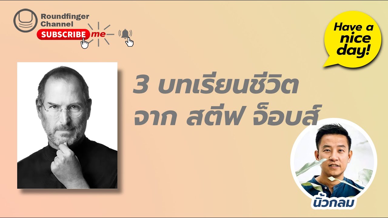 3 บทเรียนชีวิตจาก สตีฟ จ็อบส์ / Have a nice day! EP 31 โดย นิ้วกลม 3 บทเรียนชีวิตจาก สตีฟ จ็อบส์ / Have a nice day! EP 31 โดย นิ้วกลม