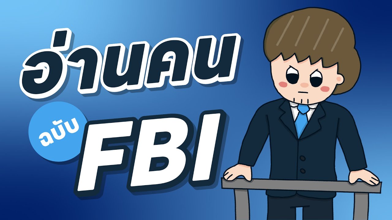 ร่างกายไม่เคยโกหก คู่มืออ่านคนฉบับเอฟบีไอ ร่างกายไม่เคยโกหก คู่มืออ่านคนฉบับเอฟบีไอ