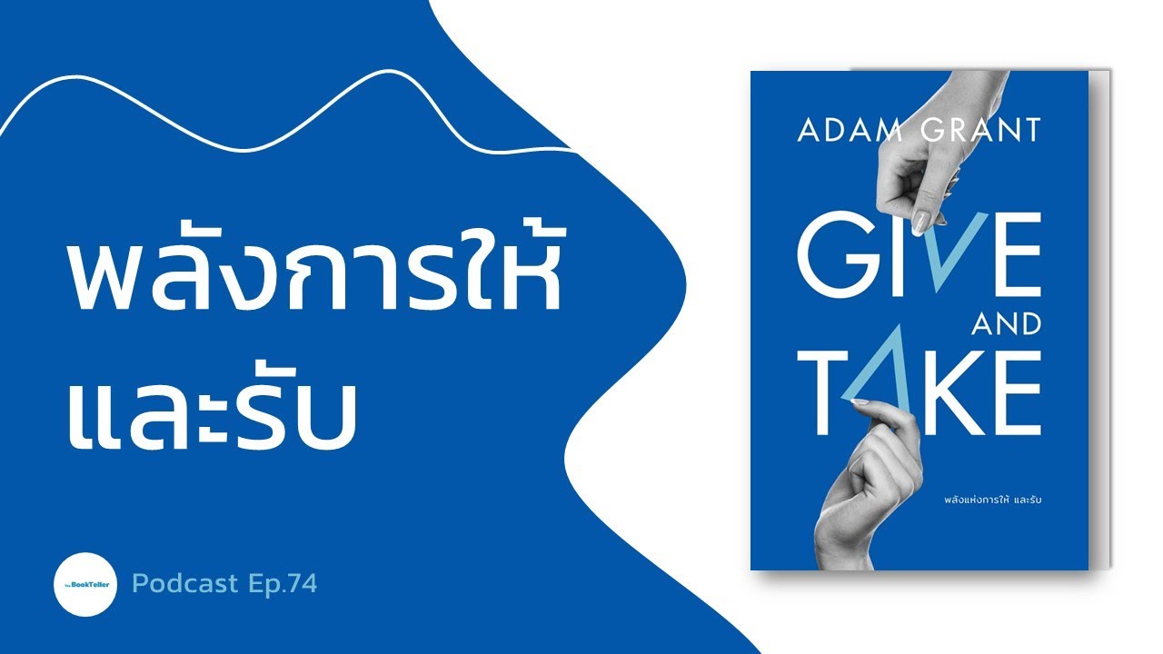 Give and Take พลังของการให้และรับ | รีวิวหนังสือ Adam Grant Podcast Ep.74 Give and Take พลังของการให้และรับ | รีวิวหนังสือ Adam Grant Podcast Ep.74