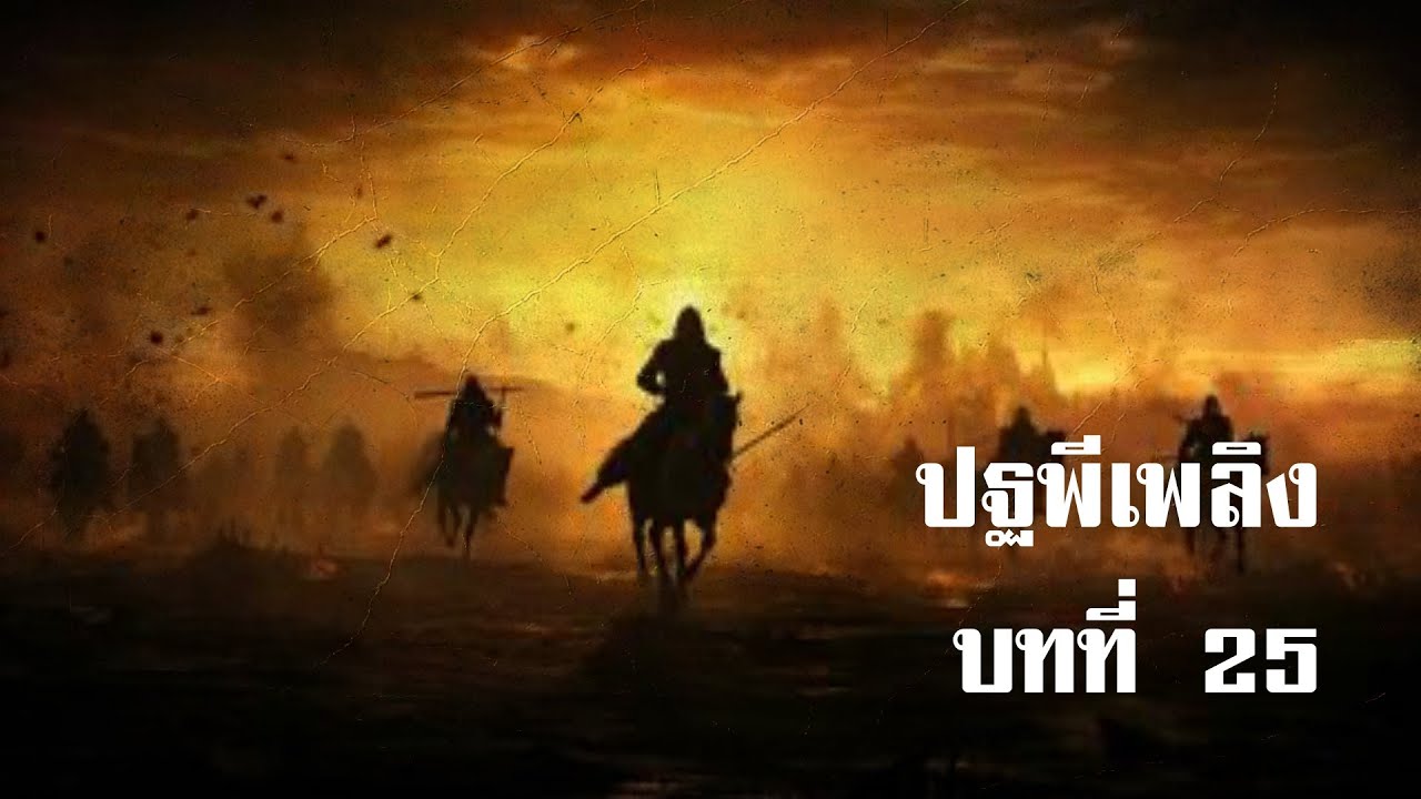 ปฐพีเพลิง บทที่ 25 | สองยาม ปฐพีเพลิง บทที่ 25 | สองยาม