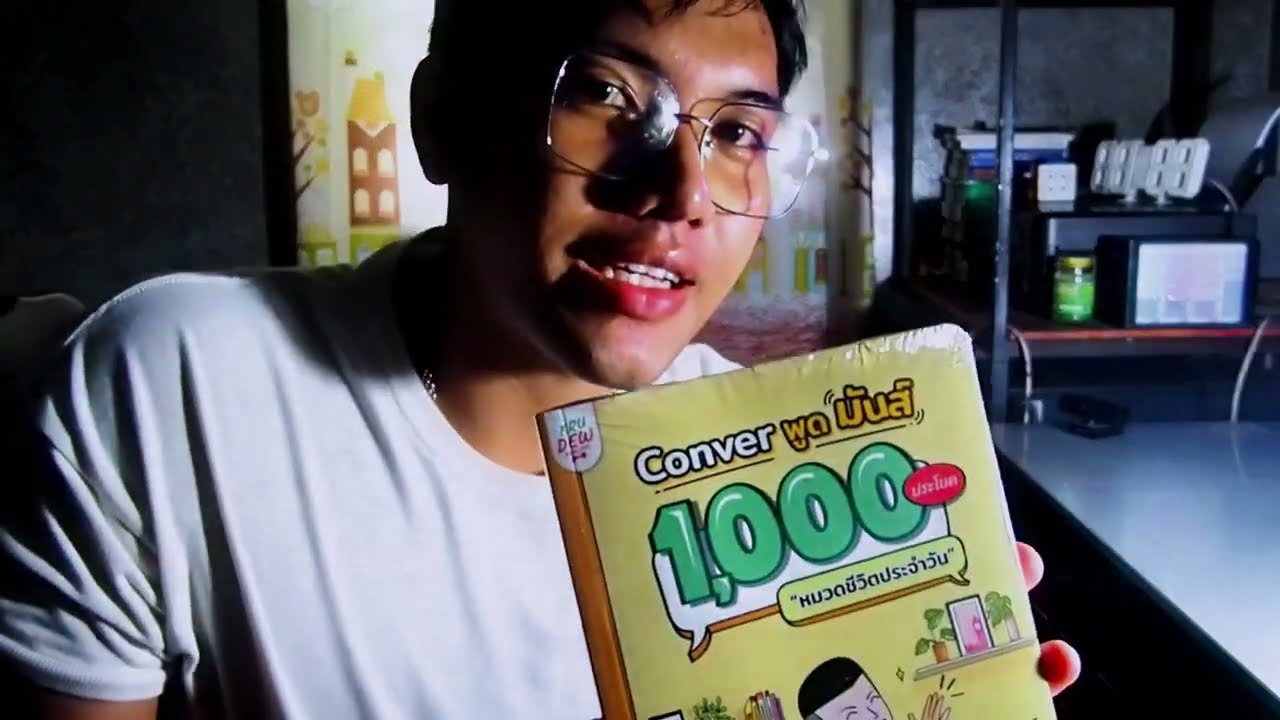 (Unbox)รีวิวหนังสือครูดิว Conver พูดมันส์ 1000 ประโยค (Unbox)รีวิวหนังสือครูดิว Conver พูดมันส์ 1000 ประโยค