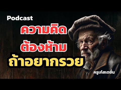 ความคิดต้องห้ามถ้าอยากรวย #success #motivation #money ความคิดต้องห้ามถ้าอยากรวย #success #motivation #money