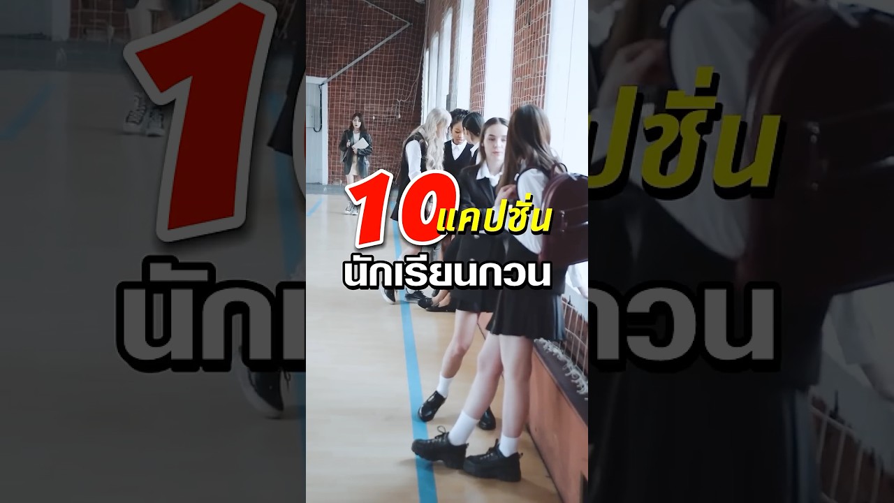 แคปชั่นนักเรียนกวน ตอน 1 ให้เสียงโดยเอไอไร้อารมณ์ แคปชั่นนักเรียนกวน ตอน 1 ให้เสียงโดยเอไอไร้อารมณ์