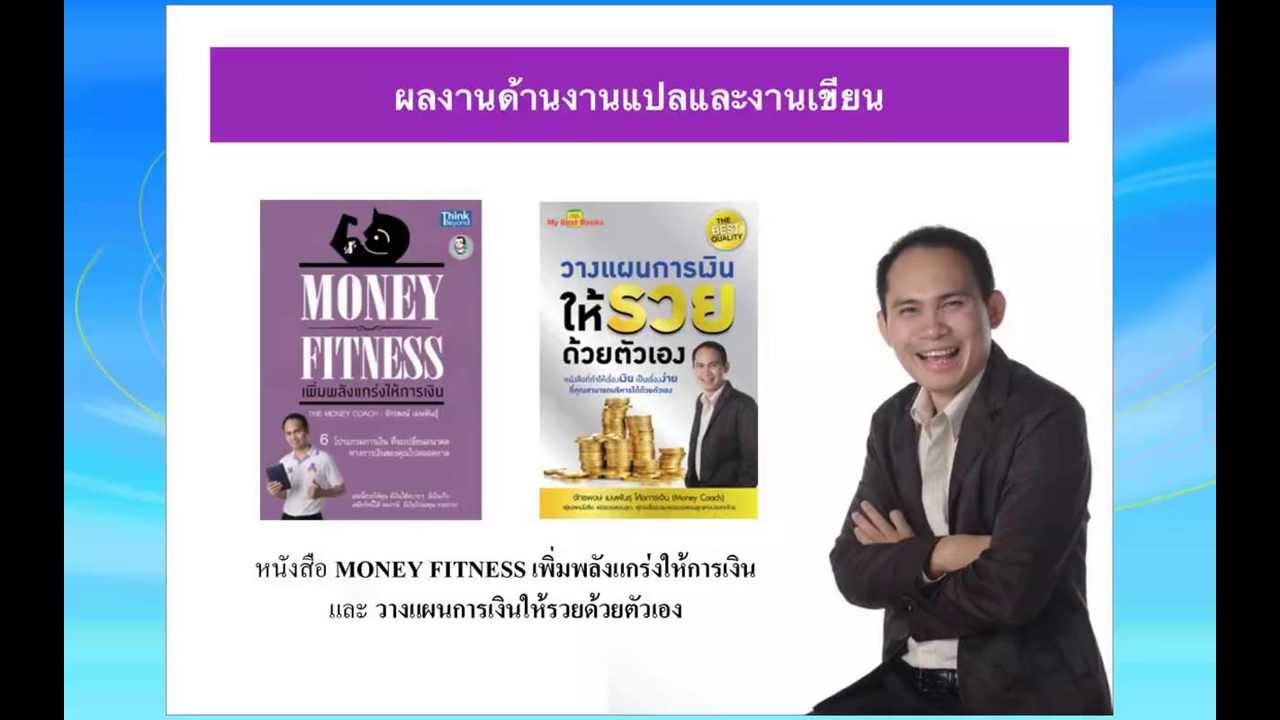 Money Fitness Online การวางแผนการเงินสู่ความมั่งคั่ง VDO 1 Money Fitness Online การวางแผนการเงินสู่ความมั่งคั่ง VDO 1