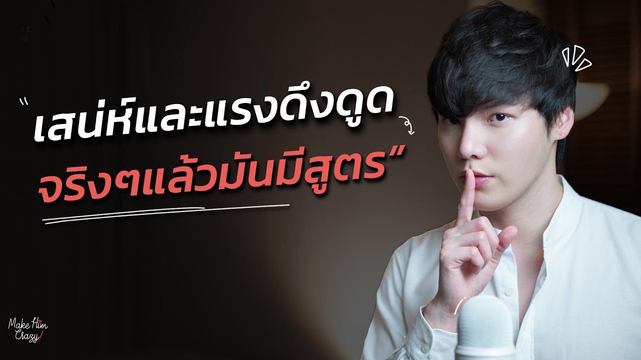 เสน่ห์และแรงดึงดูด…จริงๆแล้วมันมีสูตร เสน่ห์และแรงดึงดูด…จริงๆแล้วมันมีสูตร