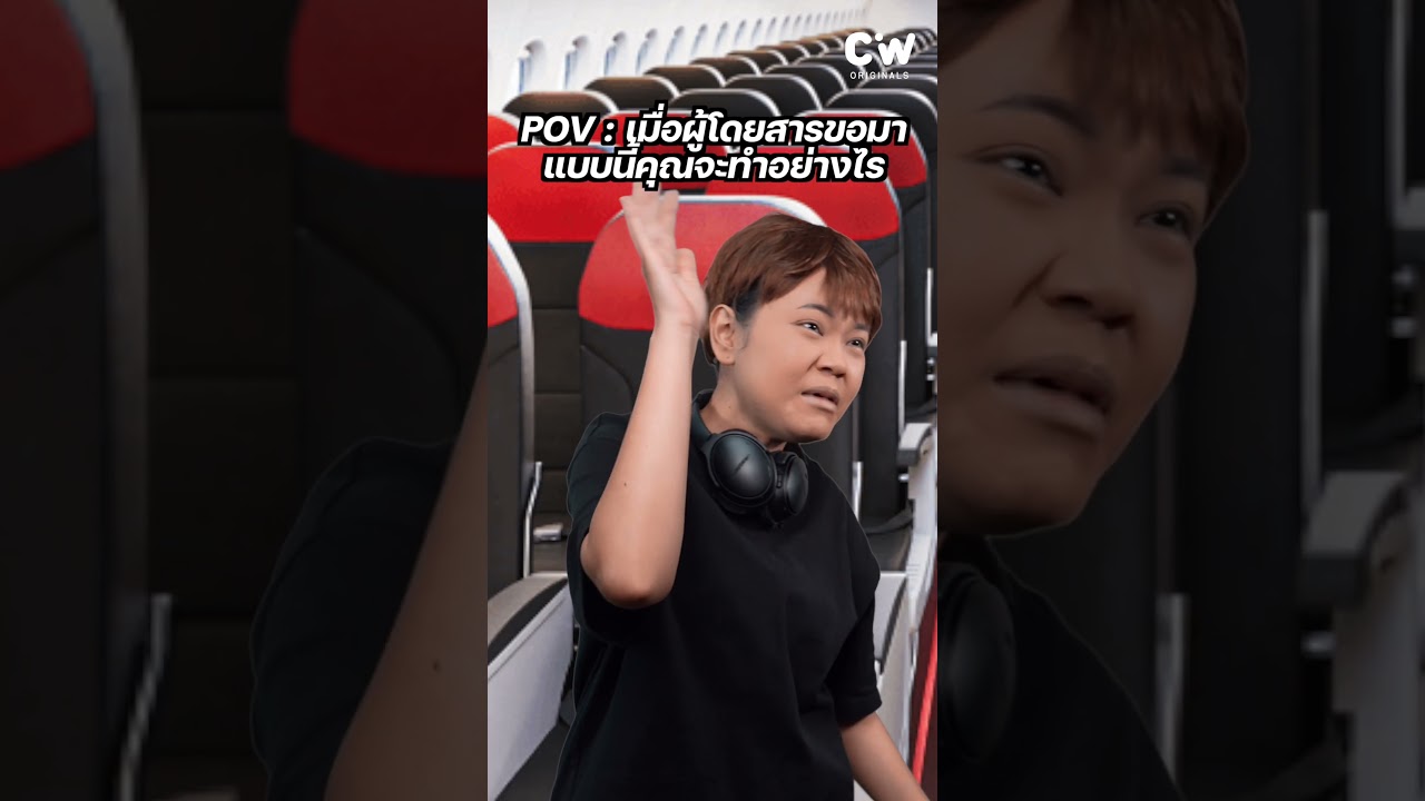 POV | เมื่อผู้โดยสารขอมาแบบนี้คุณจะทำอย่างไร #พี่มีนาสอนแอร์ #POV  #แอร์โฮสเตส POV | เมื่อผู้โดยสารขอมาแบบนี้คุณจะทำอย่างไร #พี่มีนาสอนแอร์ #POV  #แอร์โฮสเตส