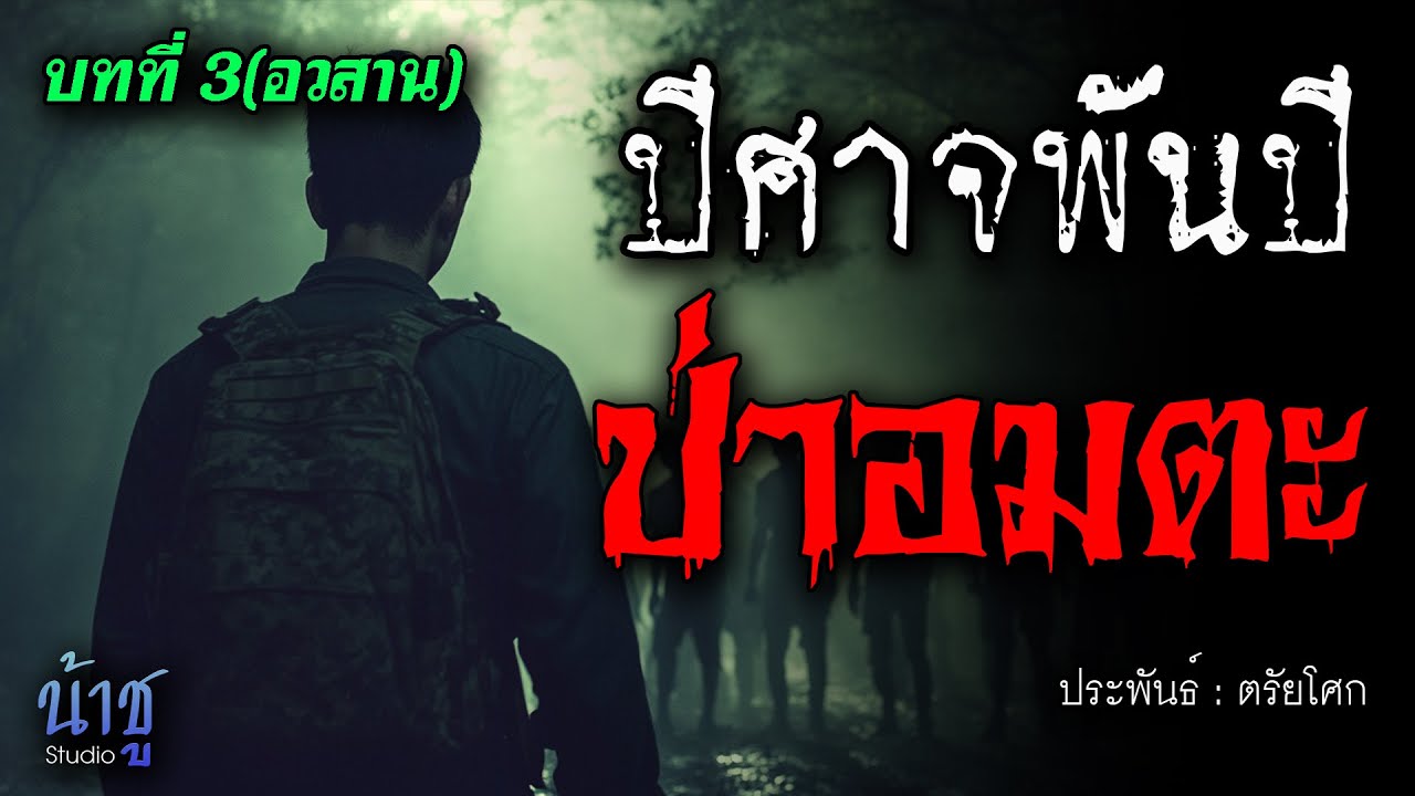 ป่าอมตะ! บทที่ 3 ปีศาจพันปี(อวสาน) | นิยายเสียง🎙️น้าชู ป่าอมตะ! บทที่ 3 ปีศาจพันปี(อวสาน) | นิยายเสียง🎙️น้าชู