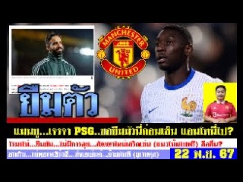 สรุปข่าวแมนยู ล่าสุด 22 พ.ย. 67 เวลา 07.05 น. – ขอยืมมัวนี่ อโมริมไม่พอใจเซิร์กซี่! สเปอร์สดึงซานโช่ สรุปข่าวแมนยู ล่าสุด 22 พ.ย. 67 เวลา 07.05 น. – ขอยืมมัวนี่ อโมริมไม่พอใจเซิร์กซี่! สเปอร์สดึงซานโช่