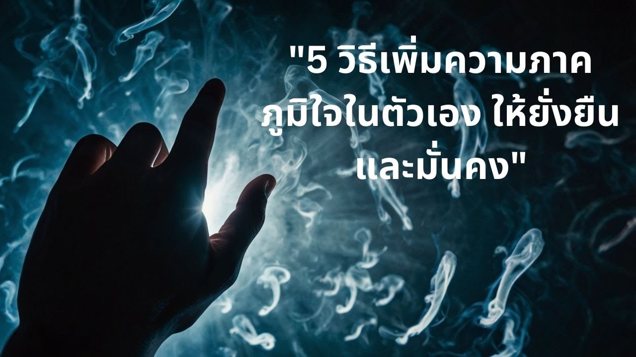 5 วิธีเพิ่มความภาคภูมิใจในตัวเอง ให้ยั่งยืนและมั่นคง 5 วิธีเพิ่มความภาคภูมิใจในตัวเอง ให้ยั่งยืนและมั่นคง