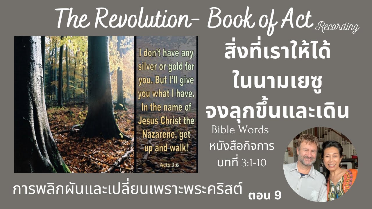 เซรี่ย์ The Revolution การพลิกเปลี่ยนแปลงครั้งยิ่งใหญ่ตอนที่ 9 หนังสือกิจการ-เปโตรรักษาขอทานพิการ เซรี่ย์ The Revolution การพลิกเปลี่ยนแปลงครั้งยิ่งใหญ่ตอนที่ 9 หนังสือกิจการ-เปโตรรักษาขอทานพิการ