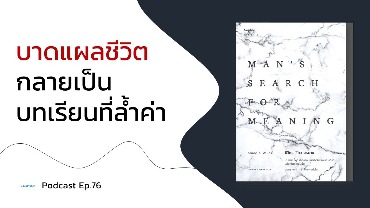 บาดแผลชีวิต กลายเป็นบทเรียนที่ล้ำค่า | รีวิวหนังสือ ชีวิตไม่ไร้ความหมาย | Podcast Ep.76 บาดแผลชีวิต กลายเป็นบทเรียนที่ล้ำค่า | รีวิวหนังสือ ชีวิตไม่ไร้ความหมาย | Podcast Ep.76
