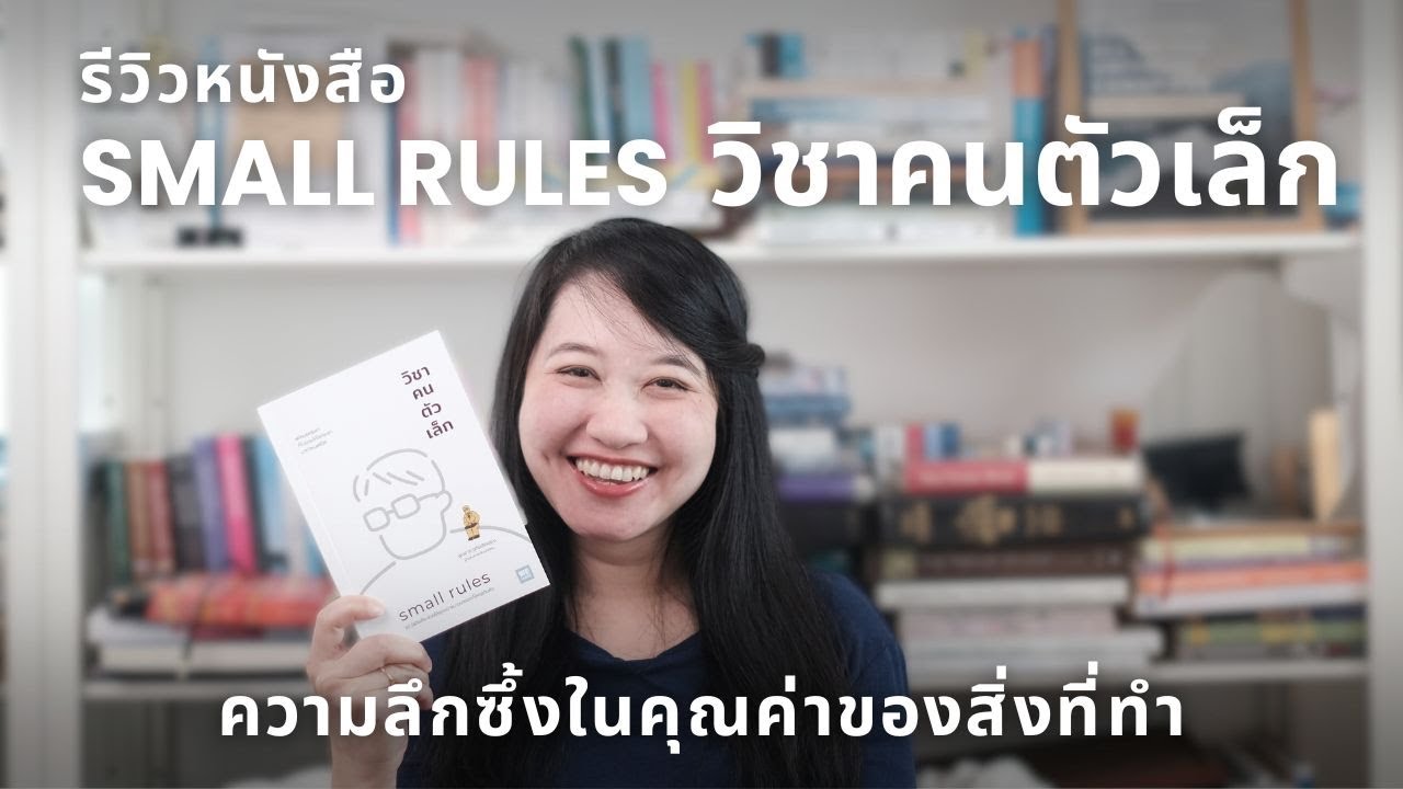 #รีวิวหนังสือ #วิชาคนตัวเล็ก Small Rules กับความลึกซื้งของคุณค่าในสิ่งที่ทำ | The Bookmarks Story #รีวิวหนังสือ #วิชาคนตัวเล็ก Small Rules กับความลึกซื้งของคุณค่าในสิ่งที่ทำ | The Bookmarks Story